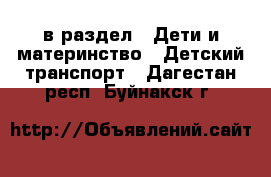  в раздел : Дети и материнство » Детский транспорт . Дагестан респ.,Буйнакск г.
